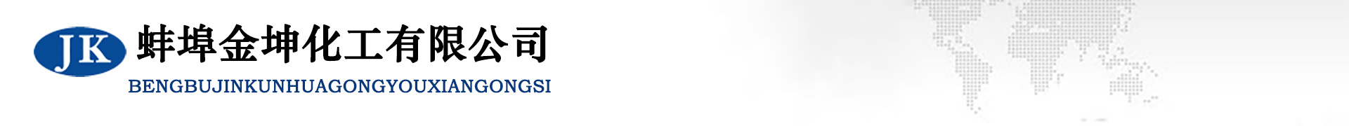 蚌埠金坤化工有限公司-安徽次氯酸鈉廠(chǎng)家，安徽液堿，安徽鹽酸